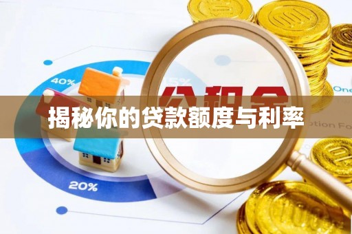 抚宁揭秘你的贷款额度与利率