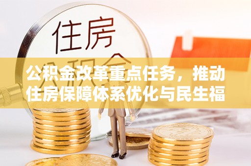 抚宁公积金改革重点任务，推动住房保障体系优化与民生福祉提升