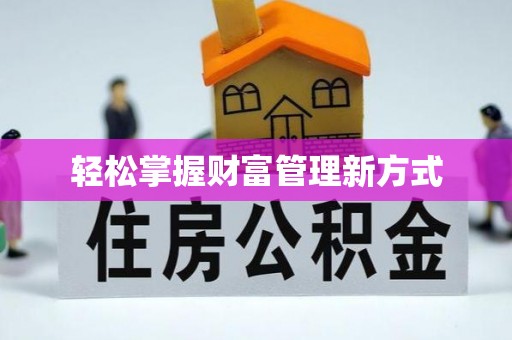抚宁轻松掌握财富管理新方式