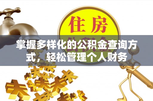 抚宁掌握多样化的公积金查询方式，轻松管理个人财务