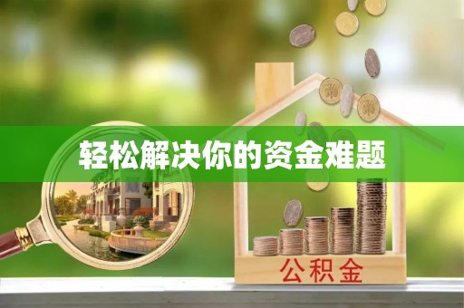 抚宁轻松解决你的资金难题