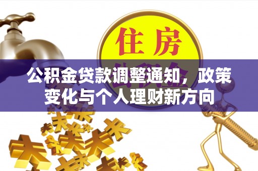 抚宁公积金贷款调整通知，政策变化与个人理财新方向