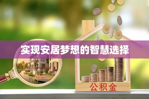 抚宁实现安居梦想的智慧选择