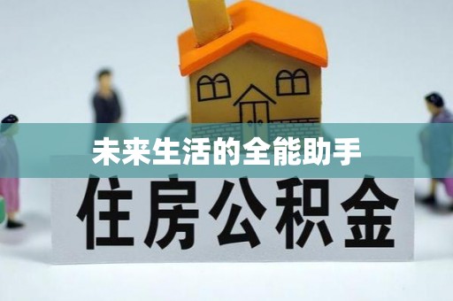抚宁未来生活的全能助手