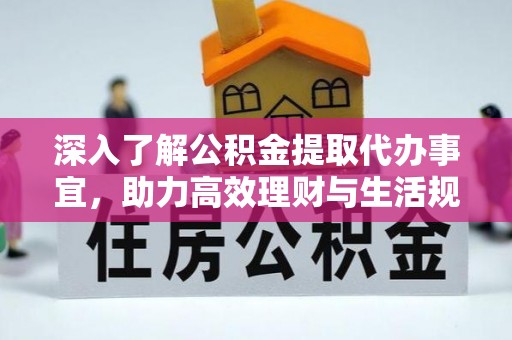 抚宁深入了解公积金提取代办事宜，助力高效理财与生活规划