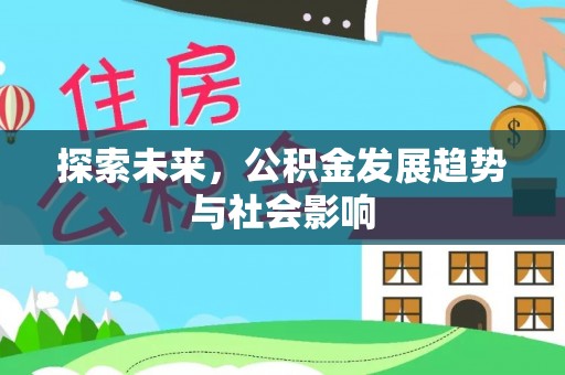 抚宁探索未来，公积金发展趋势与社会影响