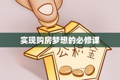 抚宁实现购房梦想的必修课