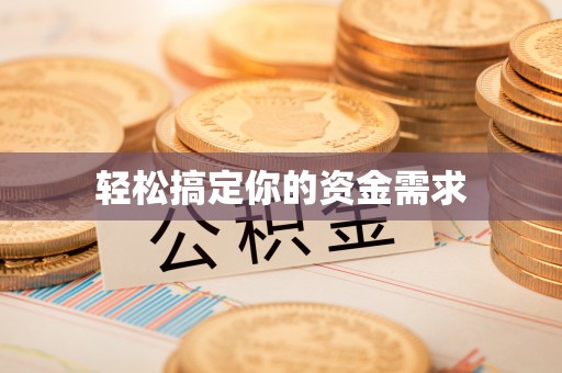 抚宁轻松搞定你的资金需求