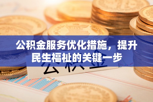 抚宁公积金服务优化措施，提升民生福祉的关键一步