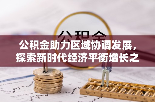 抚宁公积金助力区域协调发展，探索新时代经济平衡增长之道