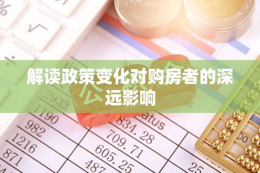 抚宁解读政策变化对购房者的深远影响