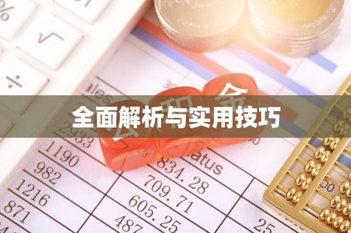 抚宁全面解析与实用技巧