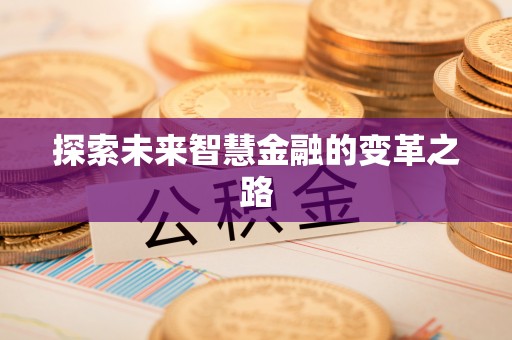 抚宁探索未来智慧金融的变革之路