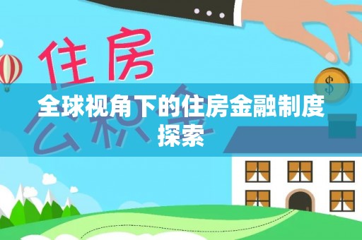 抚宁全球视角下的住房金融制度探索