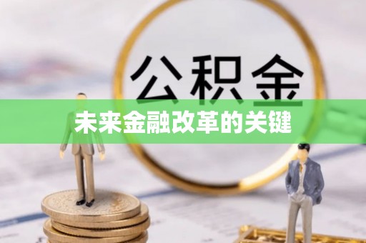 抚宁未来金融改革的关键