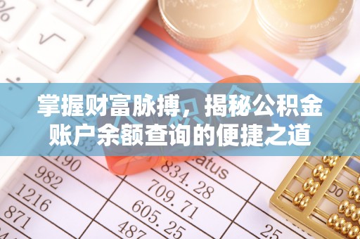 抚宁掌握财富脉搏，揭秘公积金账户余额查询的便捷之道