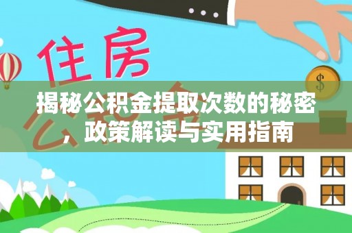 抚宁揭秘公积金提取次数的秘密，政策解读与实用指南