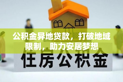 抚宁公积金异地贷款，打破地域限制，助力安居梦想