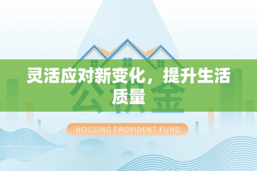 抚宁灵活应对新变化，提升生活质量