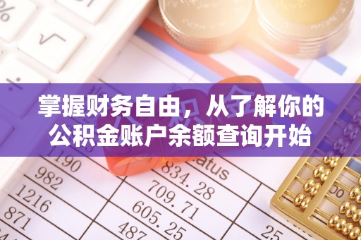 抚宁掌握财务自由，从了解你的公积金账户余额查询开始