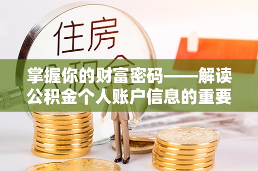 抚宁掌握你的财富密码——解读公积金个人账户信息的重要性