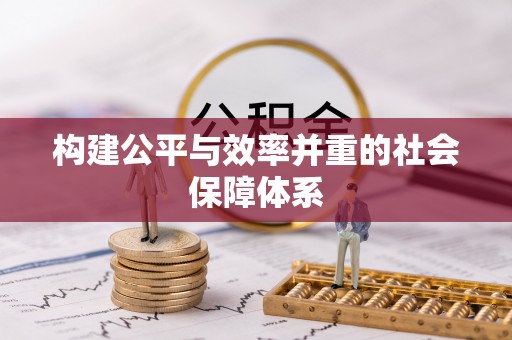 抚宁构建公平与效率并重的社会保障体系
