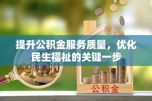抚宁提升公积金服务质量，优化民生福祉的关键一步
