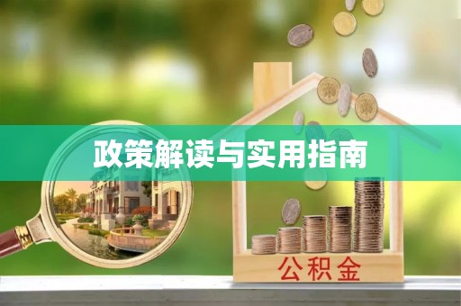 抚宁政策解读与实用指南