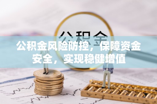 抚宁公积金风险防控，保障资金安全，实现稳健增值