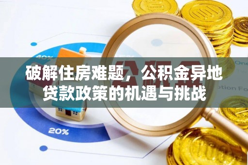 抚宁破解住房难题，公积金异地贷款政策的机遇与挑战