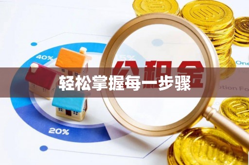 抚宁轻松掌握每一步骤