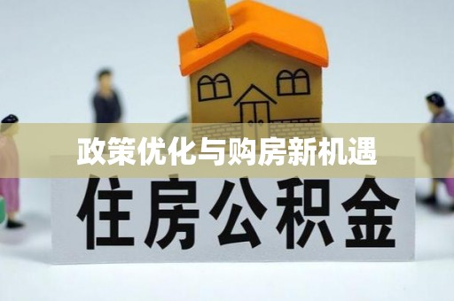 抚宁政策优化与购房新机遇