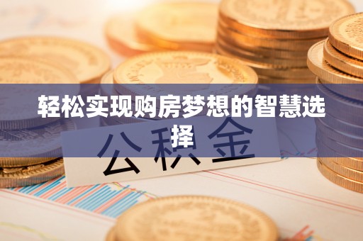 抚宁轻松实现购房梦想的智慧选择