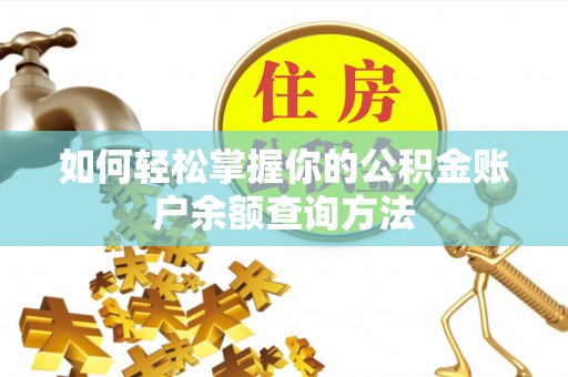 抚宁如何轻松掌握你的公积金账户余额查询方法