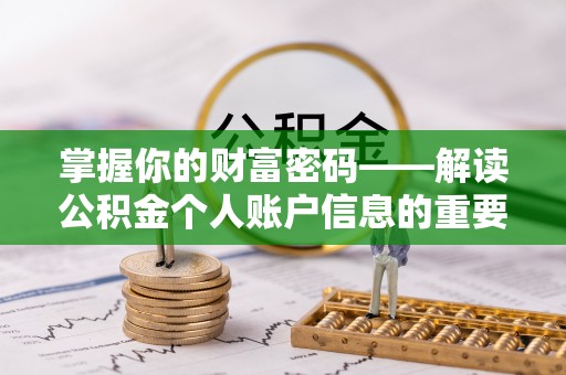 抚宁掌握你的财富密码——解读公积金个人账户信息的重要性