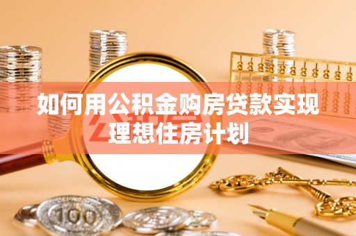 抚宁如何用公积金购房贷款实现理想住房计划