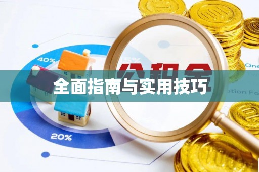 抚宁全面指南与实用技巧