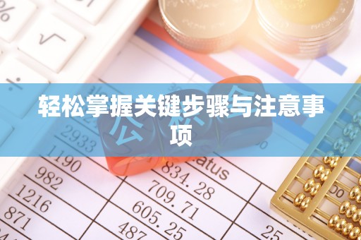 抚宁轻松掌握关键步骤与注意事项