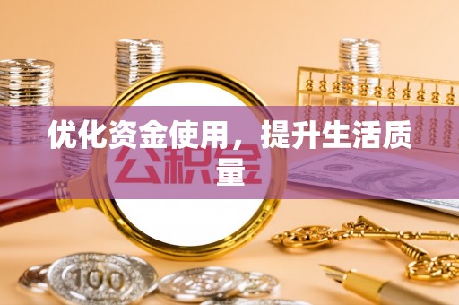 抚宁优化资金使用，提升生活质量