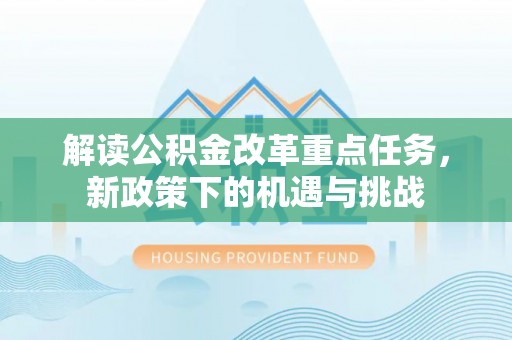 抚宁解读公积金改革重点任务，新政策下的机遇与挑战
