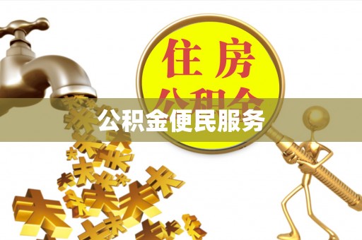 抚宁公积金便民服务