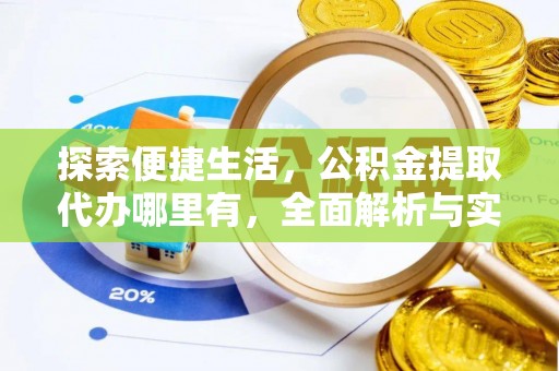 抚宁探索便捷生活，公积金提取代办哪里有，全面解析与实用指南