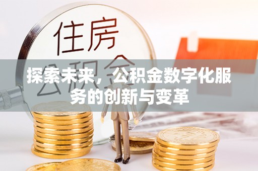 抚宁探索未来，公积金数字化服务的创新与变革