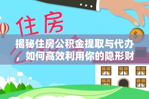 抚宁揭秘住房公积金提取与代办，如何高效利用你的隐形财富？