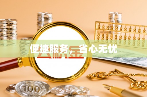 抚宁便捷服务，省心无忧