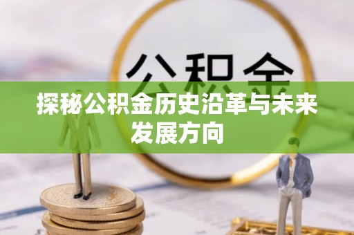 抚宁探秘公积金历史沿革与未来发展方向