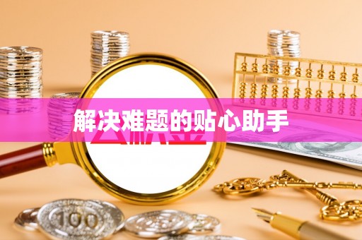 抚宁解决难题的贴心助手