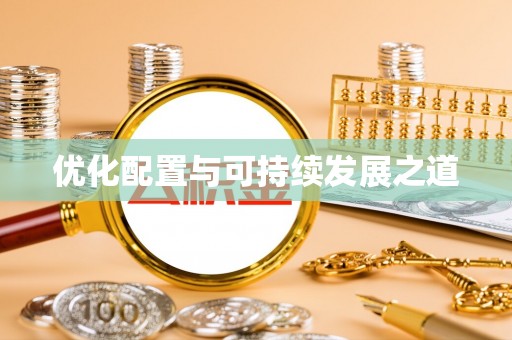 抚宁优化配置与可持续发展之道