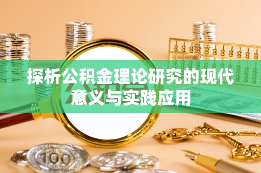 抚宁探析公积金理论研究的现代意义与实践应用