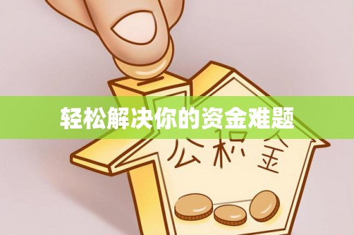抚宁轻松解决你的资金难题